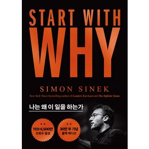 스타트 위드 와이(Stat With Why), 단품, 단품