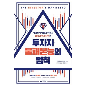 개미투자자들의 아버지 윌리엄 번스타인의투자자 불패본능의 법칙:, 연암사, 윌리엄 번스타인