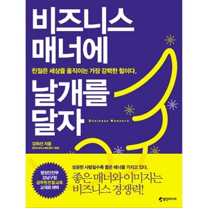 비즈니스 매너에 날개를 달자, 영진미디어, 강희선 저