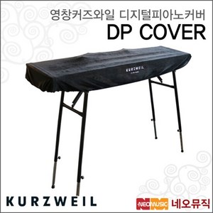[커즈와일] 디지털피아노 키보드 커버 벨벳커버 DP COVER, 단품, 색상:커즈와일 DP COVER