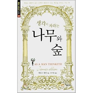 생각이 자라는 나무와 숲, 아름다운사회, 제임스 앨런 저/임이열 역