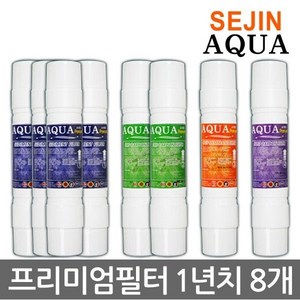 세진 아쿠아 쿠쿠 매직 코웨이 원봉 정수기 호환필터 1년치8개 제조사직판, 1세트, B타입 11인치 단방향
