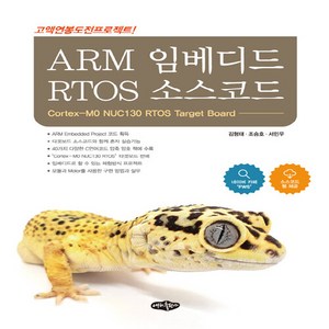 NSB9788957175460 새책-스테이책터 [ARM 임베디드 RTOS 소스코드] ---내하출판사-김형태 조승호 서민우 지음-모바일/무선/임베디드, ARM 임베디드 RTOS 소스코드