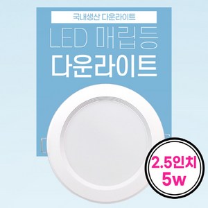 국산 2.5인치 LED 다운라이트 5w 매입등 매립등, 1개, 주백색(4000k)