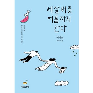 세 살 버릇 여름까지 간다:이기호 가족 소설  웃기다 찡 바람 잘 날 없는 식구 이야기, 마음산책, 이기호