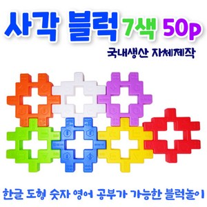 [ 화인아트 ]꾸러기 사각블럭 50pcs/대형/7가지색상/사각/십자/와플 블럭