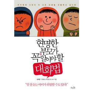 현명한 부모가 꼭 알아야 할 대화법:아이에게 나보다 더 나은 인생을 선물하고 싶다면, 걷는나무