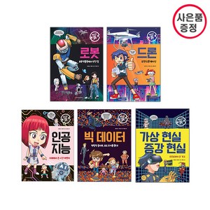 와이즈만북스 와이즈만 첨단과학 5권세트(6~10) -로봇+드론+인공지능+빅데이터+가상현실 증강현실 (사은품증정)