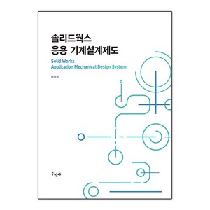 솔리드웍스 응용 기계설계제도, 구민사, 황성일