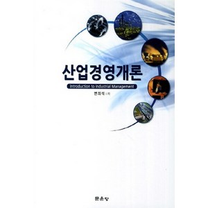 NSB9791185224879 새책-스테이책터 [산업경영개론] ---문운당-변의석 지음-산업공학-20140225 출간-판형 188x257(B5)-314쪽, 산업경영개론