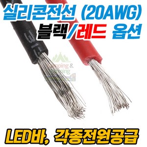 실리콘전선 실리콘케이블 / 1미터 20AWG 블랙/레드, 1개