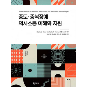 [학지사 ]중도.중복장애 의사소통 이해와 지원, 학지사, Nicola J. Maie-MichalitschGehad Gunick