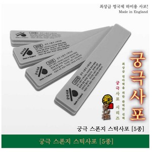 궁극 YMS400 스틱 스폰지 사포 (2개입) (선택), 퀵샤인 4000방