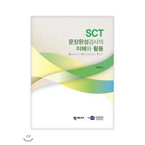 SCT 문장완성검사의 이해와 활용, 학지사, 이우경 지음