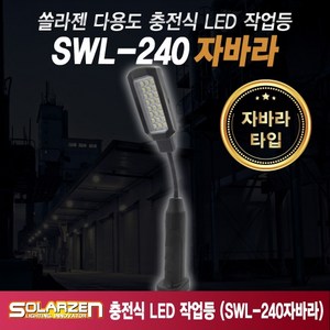 쏠라젠 자바라형 다용도 충전식 LED 작업등 SWL-240, 1개