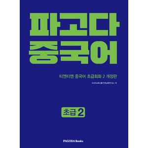 파고다 중국어 초급 2:티엔티엔 중국어 초급회화 2, 파고다북스