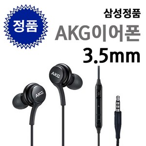 삼성 100% 정품 EO-IG955 AKG 미개봉 이어폰 3.5mm 유선 갤럭시 S8 S9 S10 노트8 노트9 크롬북 홈런 패드 라디오가능, 다크그레이