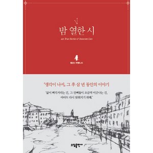 밤 열한 시:황경신 한뼘노트, 소담출판사, <황경신> 저/<김원> 그림