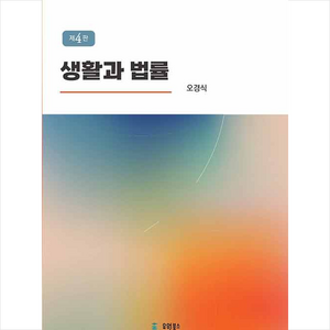 생활과 법률 (제4판), 오경식, 유원북스