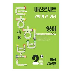 내신콘서트 2학기 통합본 기출문제집 영어 중2 비상 김진완 (2024년용), (주)에듀플라자