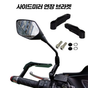 슈퍼커브 오토바이 백미러 연장 브라켓 확장 어댑터 높이 조절 PCX XMAX NMAX 10MM 정방향 역방향, 1세트, 정방향/역방향