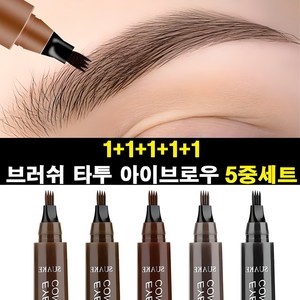 독일 1+1+1+1+1 아이브로우 눈썹펜슬 워터방수 5중 브러쉬 타투펜, 블랙+회갈색+적갈색+연갈색+다크 브라운(5중세트), 5개