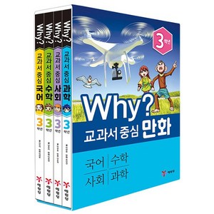 Why? 교과서 중심 만화 3학년 세트:국어 수학 사회 과학, 예림당