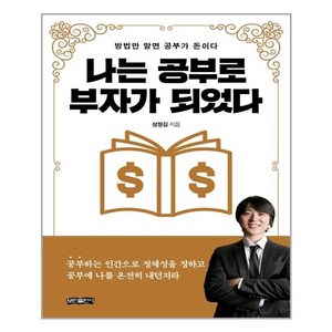 보민출판사 나는 공부로 부자가 되었다 (마스크제공), 단품, 단품