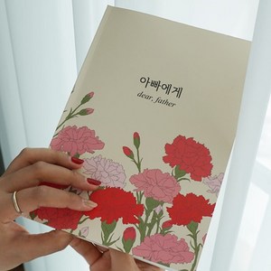 자식문답 2종 [부모님 문답 마미 대디 북 탐구영역], 아빠에게