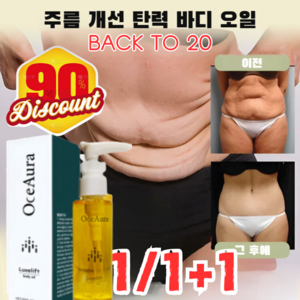 1/1+1 [20세로 돌아가기] 바디 주름 제거 및 탄력 강화 에센스 오일 바디오일 바디로션, (2+2) 60ml*4, 2개