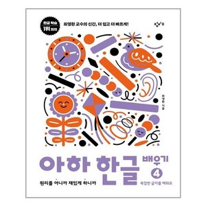 아하 한글 배우기 4 : 원리를 아니까 재밌게 하니까