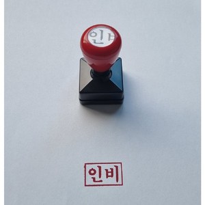 만년인 고무인 자동스탬프 인비 파랑색 잉크 빨강색 잉크 (25mm x 15mm) 주문 제작 원하는 문구 또는 디자인으로 변경 제작, 1개, 적색