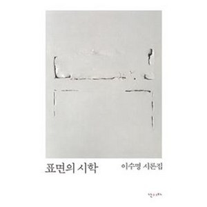 표면의 시학:이수명 시론집, 난다, 이수명 저