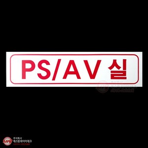 PS/AV실 아크릴 명판 표지(P.P) SMM-56-7, 1개