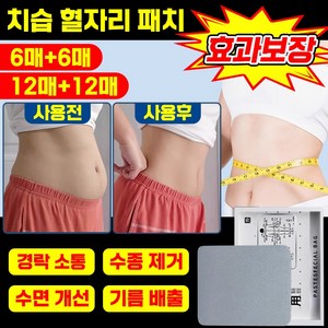 6매+6매 [즉효] 한방 건강 치습 혈자리 패치 뱃살 다이어트 복부패치 포장 증정, 1개, 30개입