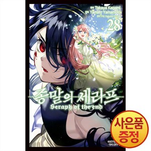 학산문화사 종말의 세라프 28권