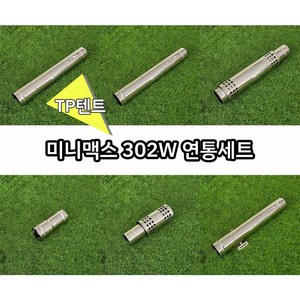 미니맥스 302W 연통세트 TP텐트용 구성, TP텐트+302W단독, 이중연통 75파이-500mm, 홀더&가방추가