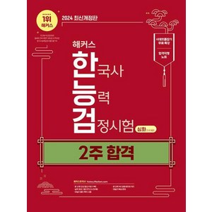 해커스 한국사능력검정시험 한능검 2주 합격 심화1.2.3급(2024), 챔프스터디