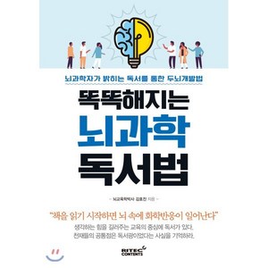 똑똑해지는 뇌 과학 독서법:뇌과학자가 밝히는 독서를 통한 두뇌 개발법, 리텍콘텐츠, 김호진