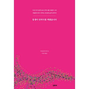 동생이 안락사를 택했습니다:가장먼저법적으로안락사를허용한나라 네덜란드에서전하는완성된삶에관하여, 꾸리에, 마르셀 랑어데이크