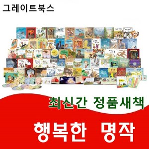 그레이트북스-행복한명작 최신간 정품새책 총70권 (세이펜 적용)