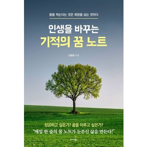 인생을 바꾸는 기적의 꿈 노트:꿈을 적는다는 것은 희망을 심는 것이다, 미다스북스, 모중환