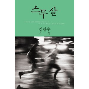 스무 살:김연수 소설, 문학동네