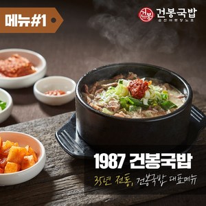 38년 1987 건봉국밥 2인분 같은 1인분 950g, 5개