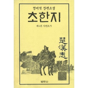 초한지 4, 범우사, 정비석 저