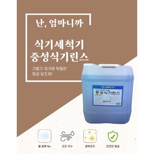 난 엄마니까 업소용 대용량 식기세척기용 린스 헹굼보조용 세제 18.75리터, 1개, 18.75L