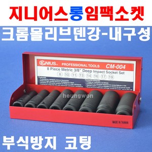 지니어스 롱임팩소켓세트 CD-410M 1/2SQx10종 2007955 CM-008, 1개