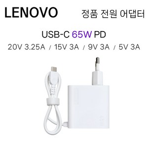 레노버 정품 65W 전원 어댑터 20V 3.25A USB C타입 일체형 월마운트 충전기 GX21L58566, 화이트, 1개