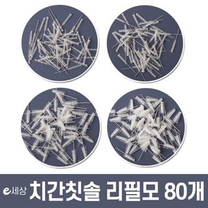 e세상 리필모80개 사은품 휴대용키트1개, 1개, 80개입, 0.8mm