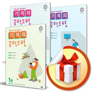 기적의 중학도형 1-3번 세트 (사은품증정)
